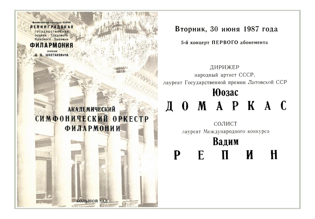 Симфонический концерт
Дирижер – Юозас Домаркас